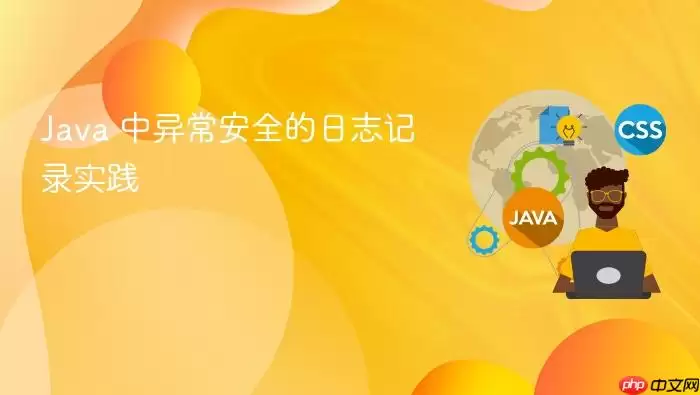 Ja va 中异常安全的日志记录实践