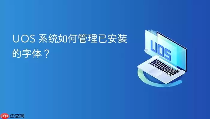 UOS 系统如何管理已安装的字体?