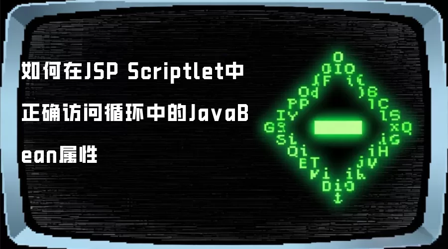 如何在JSP Scriptlet中正确访问循环中的Ja vaBean属性