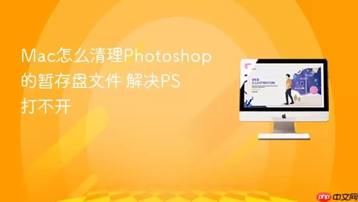 Mac怎么清理Photoshop的暂存盘文件 解决PS打不开