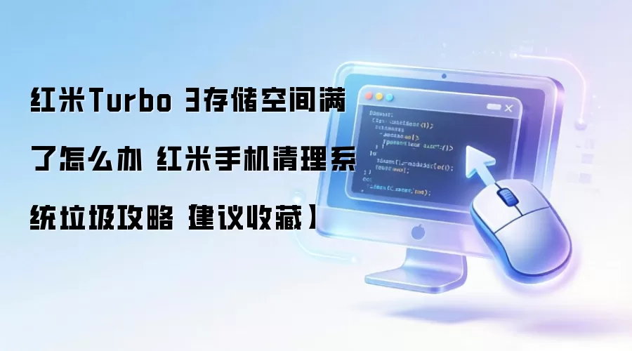 红米Turbo 3存储空间满了怎么办 红米手机清理系统垃圾攻略【建议收藏】