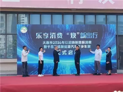 2026年大连市新能源汽车下乡暨千县万镇新能源汽车消费季启动