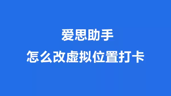 爱思助手安卓手机虚拟位置打卡教程