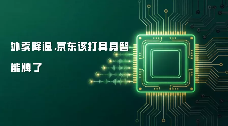 外卖降温，京东该打具身智能牌了