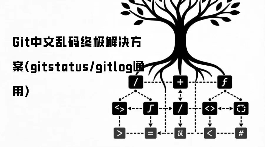 Git中文乱码终极解决方案(gitstatus/gitlog通用)