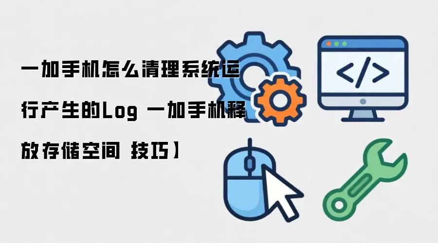 一加手机怎么清理系统运行产生的Log 一加手机释放存储空间【技巧】
