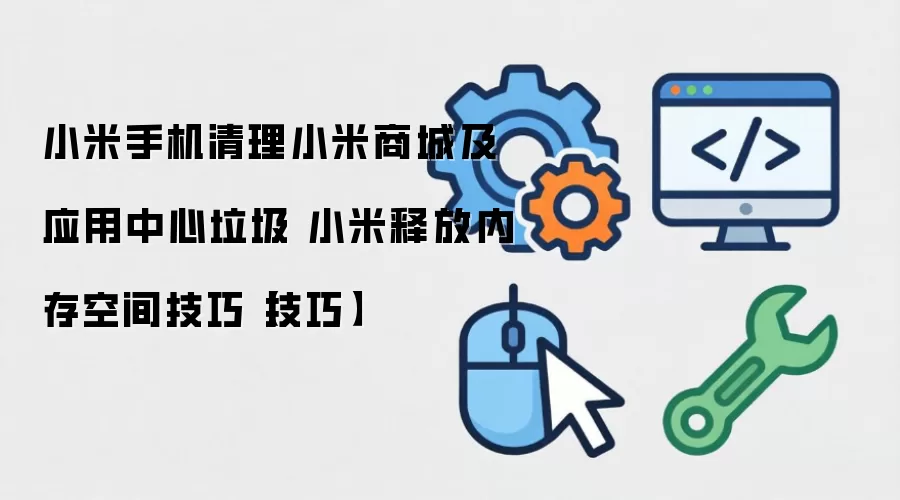 小米手机清理小米商城及应用中心垃圾 小米释放内存空间技巧【技巧】