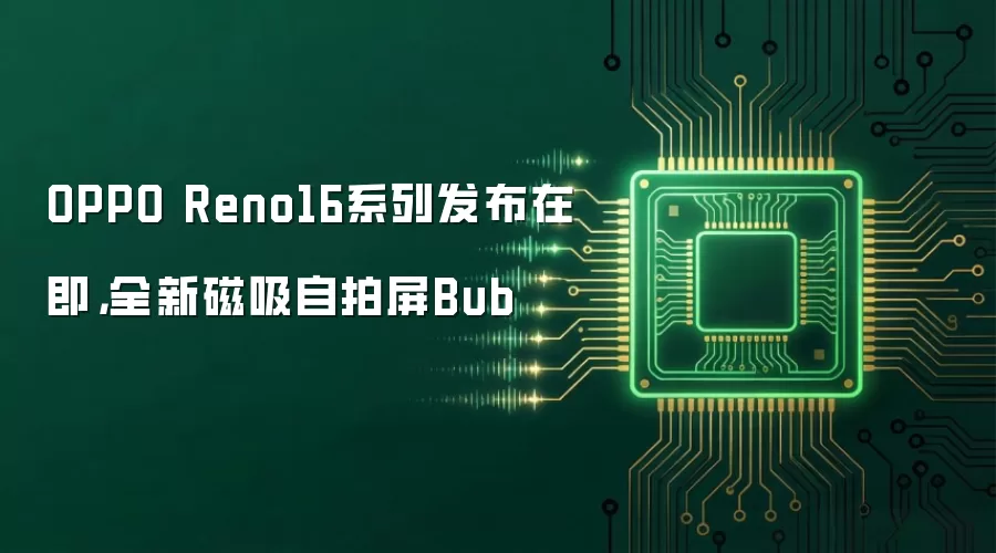 OPPO Reno16系列发布在即，全新磁吸自拍屏Bub