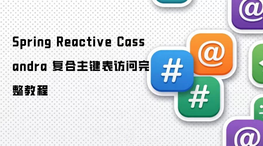 Spring Reactive Cassandra 复合主键表访问完整教程