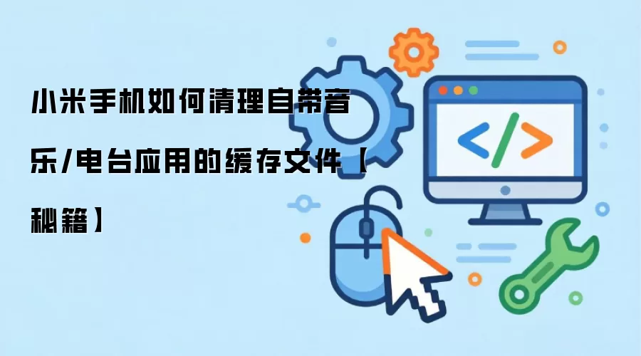 小米手机如何清理自带音乐/电台应用的缓存文件【秘籍】