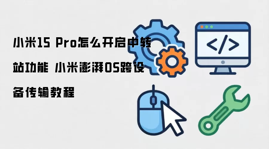 小米15 Pro怎么开启中转站功能 小米澎湃OS跨设备传输教程