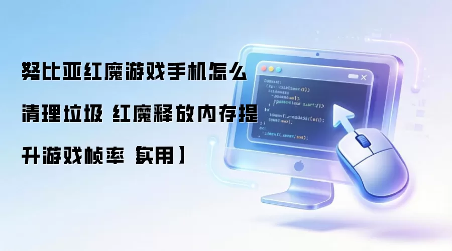 努比亚红魔游戏手机怎么清理垃圾 红魔释放内存提升游戏帧率【实用】