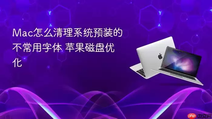 Mac怎么清理系统预装的不常用字体 苹果磁盘优化