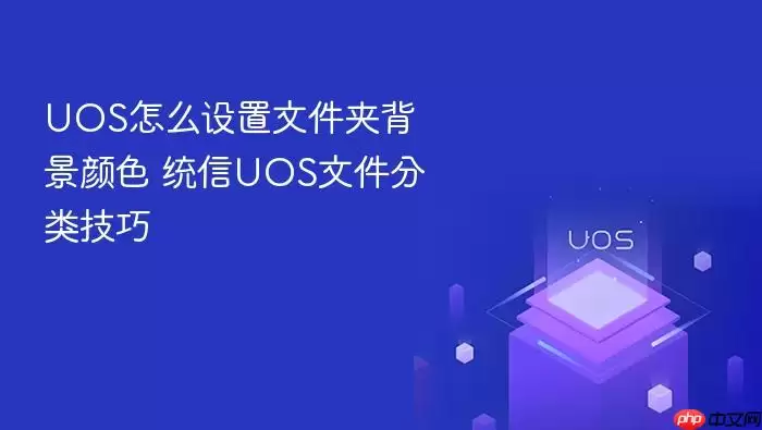 UOS怎么设置文件夹背景颜色 统信UOS文件分类技巧