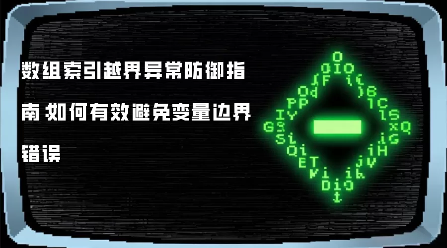 数组索引越界异常防御指南:如何有效避免变量边界错误