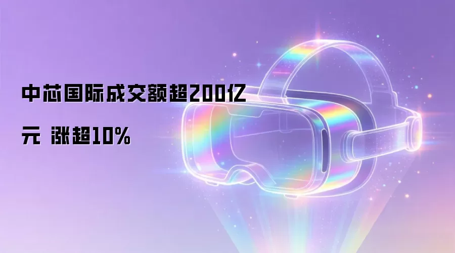中芯国际成交额超200亿元 涨超10%