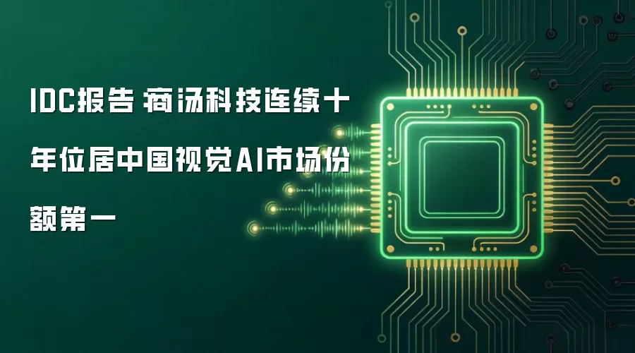 IDC报告:商汤科技连续十年位居中国视觉AI市场份额第一