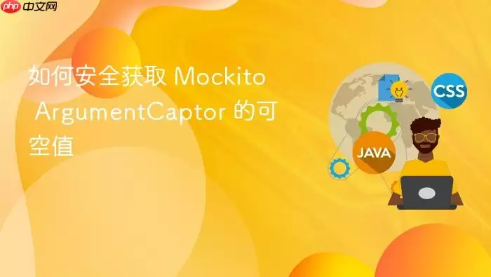 如何安全获取 Mockito ArgumentCaptor 的可空值