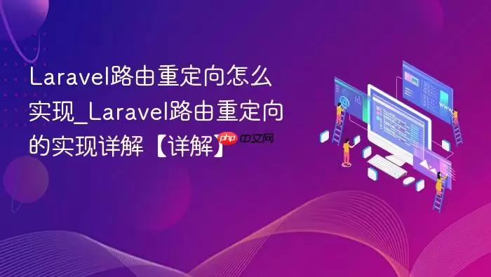 Lara vel路由重定向怎么实现_Lara vel路由重定向的实现详解【详解】