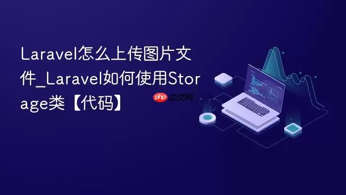 Lara vel怎么上传图片文件_Lara vel如何使用Storage类【代码】