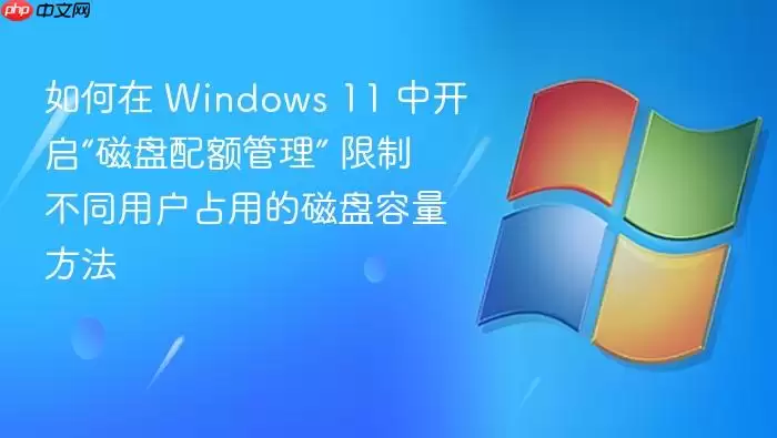 如何在 Windows 11 中开启“磁盘配额管理” 限制不同用户占用的磁盘容量方法