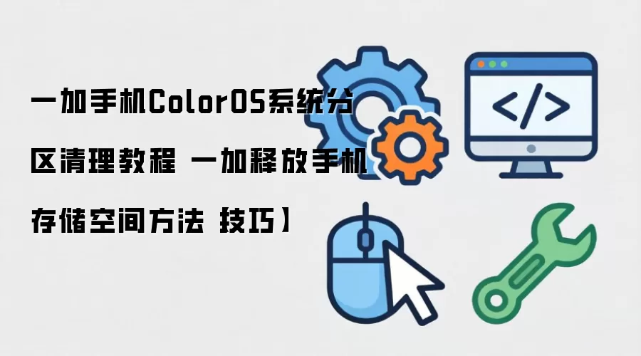 一加手机ColorOS系统分区清理教程 一加释放手机存储空间方法【技巧】