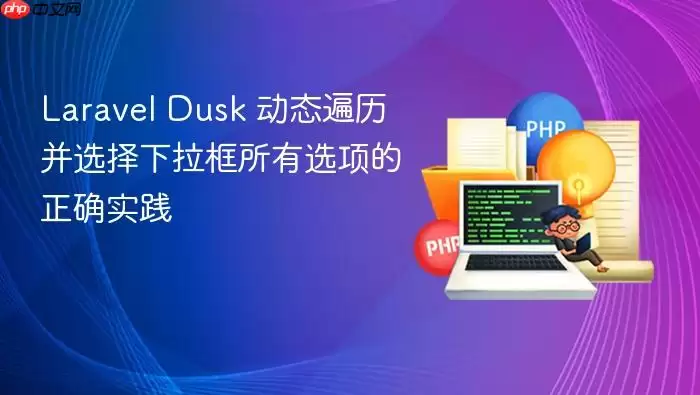 Lara vel Dusk 动态遍历并选择下拉框所有选项的正确实践