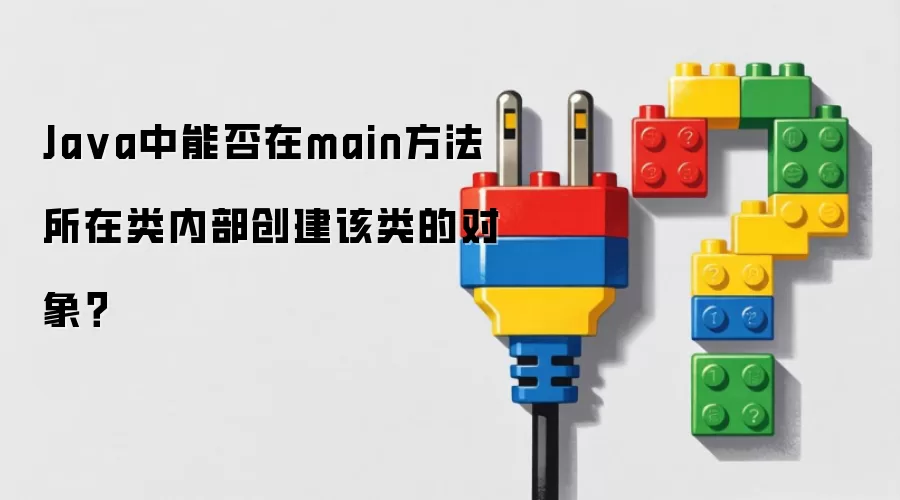 Ja va中能否在main方法所在类内部创建该类的对象?
