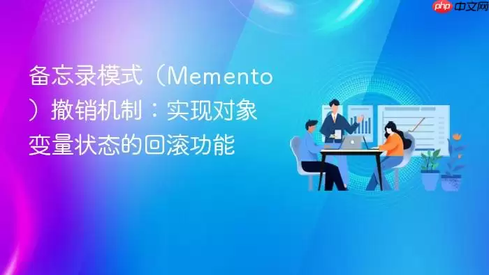 备忘录模式(Memento)撤销机制:实现对象变量状态的回滚功能