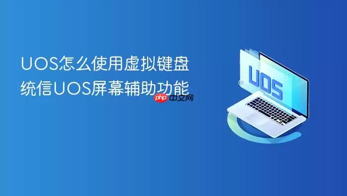 UOS怎么使用虚拟键盘 统信UOS屏幕辅助功能