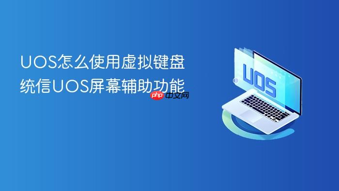 UOS怎么使用虚拟键盘 统信UOS屏幕辅助功能