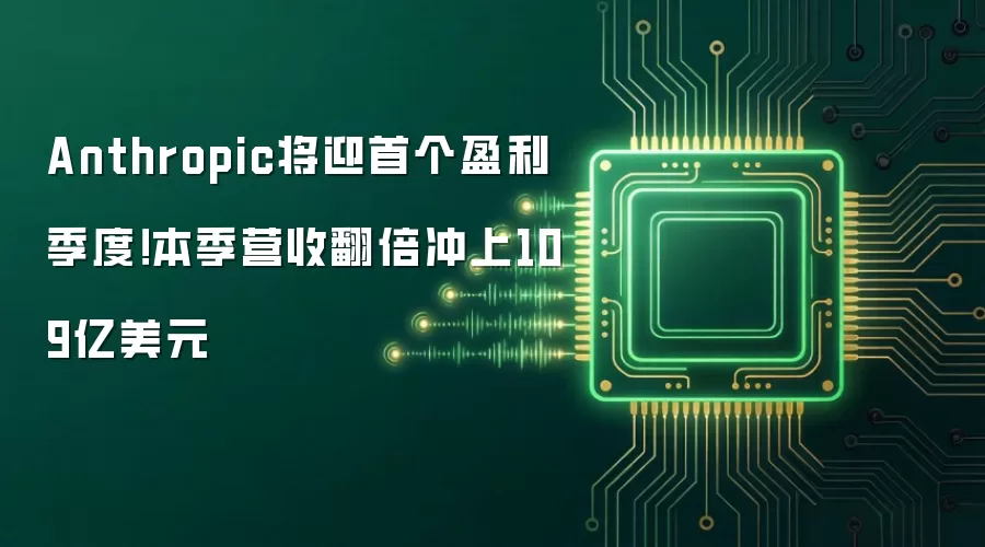 Anthropic将迎首个盈利季度!本季营收翻倍冲上109亿美元