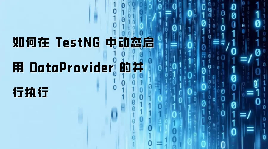 如何在 TestNG 中动态启用 DataProvider 的并行执行