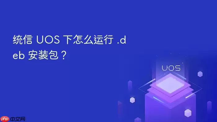 统信 UOS 下怎么运行 .deb 安装包？