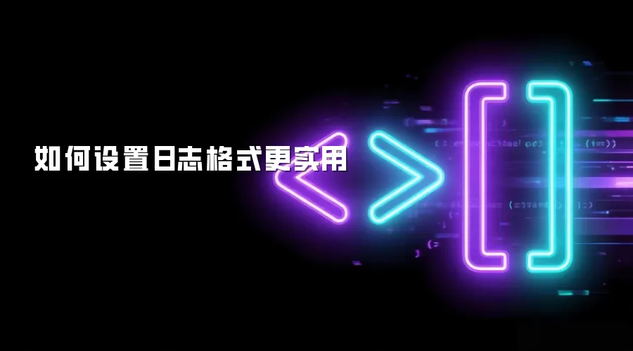 如何设置日志格式更实用