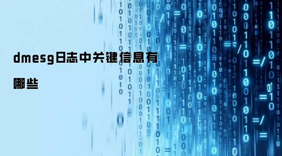 dmesg日志中关键信息有哪些