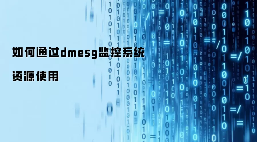 如何通过dmesg监控系统资源使用