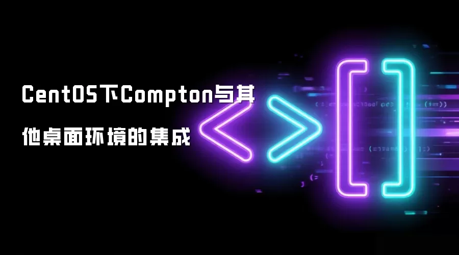 CentOS下Compton与其他桌面环境的集成