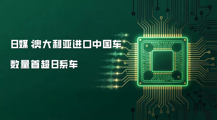 日媒:澳大利亚进口中国车数量首超日系车