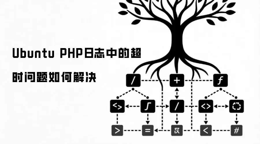 Ubuntu PHP日志中的超时问题如何解决