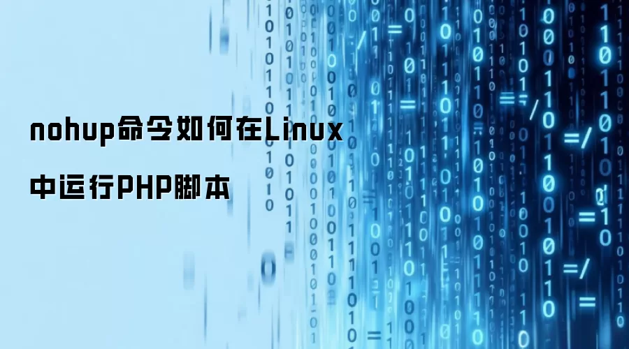 nohup命令如何在Linux中运行PHP脚本