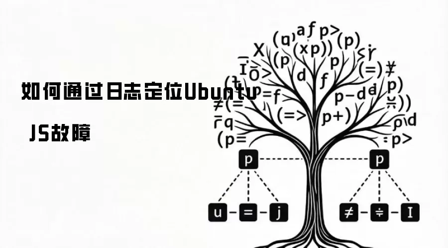 如何通过日志定位Ubuntu JS故障