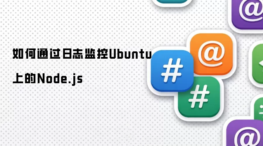 如何通过日志监控Ubuntu上的Node.js