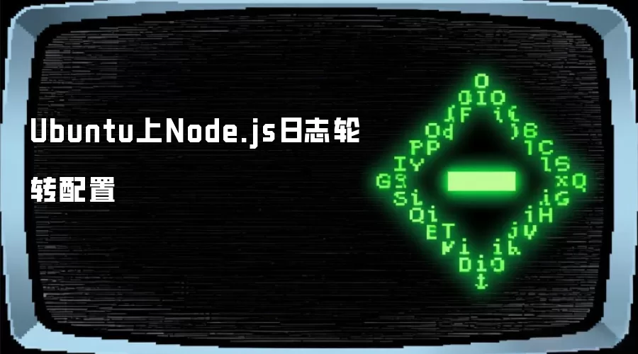 Ubuntu上Node.js日志轮转配置