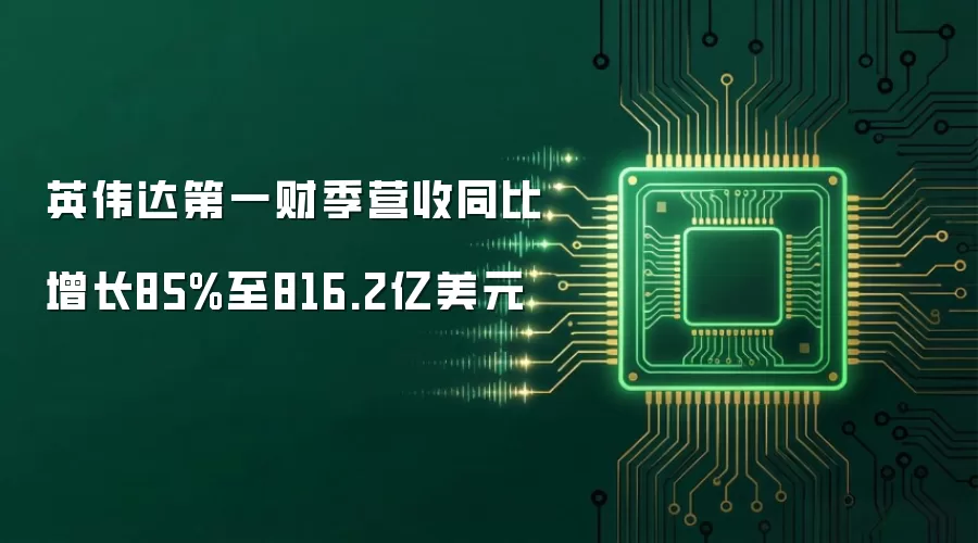 英伟达第一财季营收同比增长85%至816.2亿美元