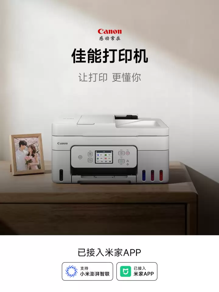 佳能宣布与小米达成合作 已有61款打印机接入米家APP