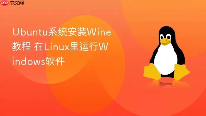 Ubuntu系统安装Wine教程 在Linux里运行Windows软件