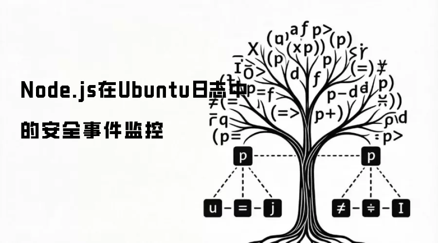 Node.js在Ubuntu日志中的安全事件监控