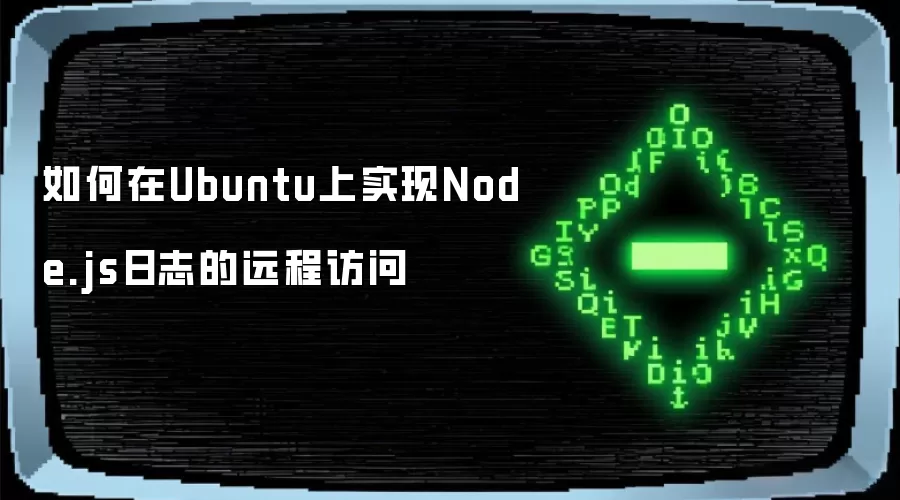 如何在Ubuntu上实现Node.js日志的远程访问