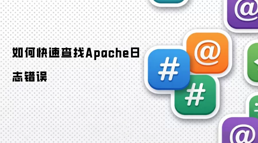 如何快速查找Apache日志错误